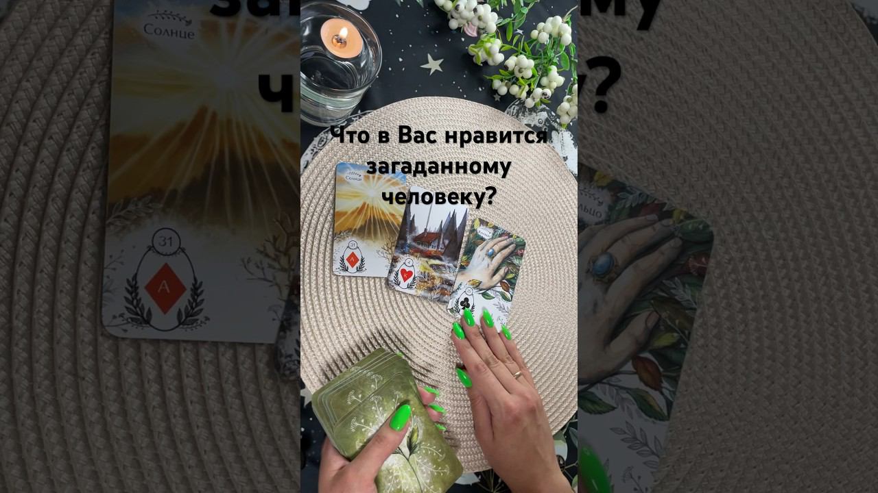 Чем Вы привлекаете? #тароотvicky #tarotfromvicky #таро #гаданиеонлайн #tarot #гаданиенакартах