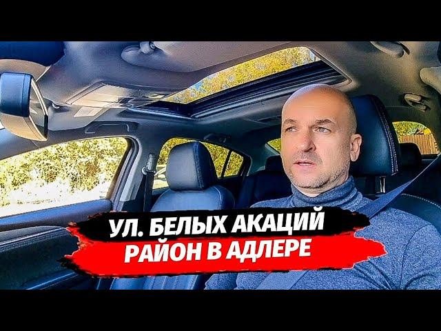 Адлер. Район ул. Белых Акаций. Верх Курортного городка в Адлере. Недвижимость Адлер.