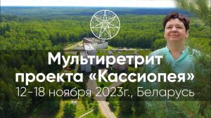 Мультиретрит в Беларуси. 12-18 ноября.