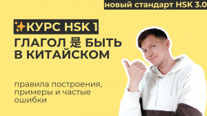 Глагол "быть" 是 в китайском | ИИ-курс HSK 1 | Частые ошибки, примеры и правила употребления