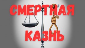 Открытый разговор #81 Смертная казнь. Аргументы "за" и "против"