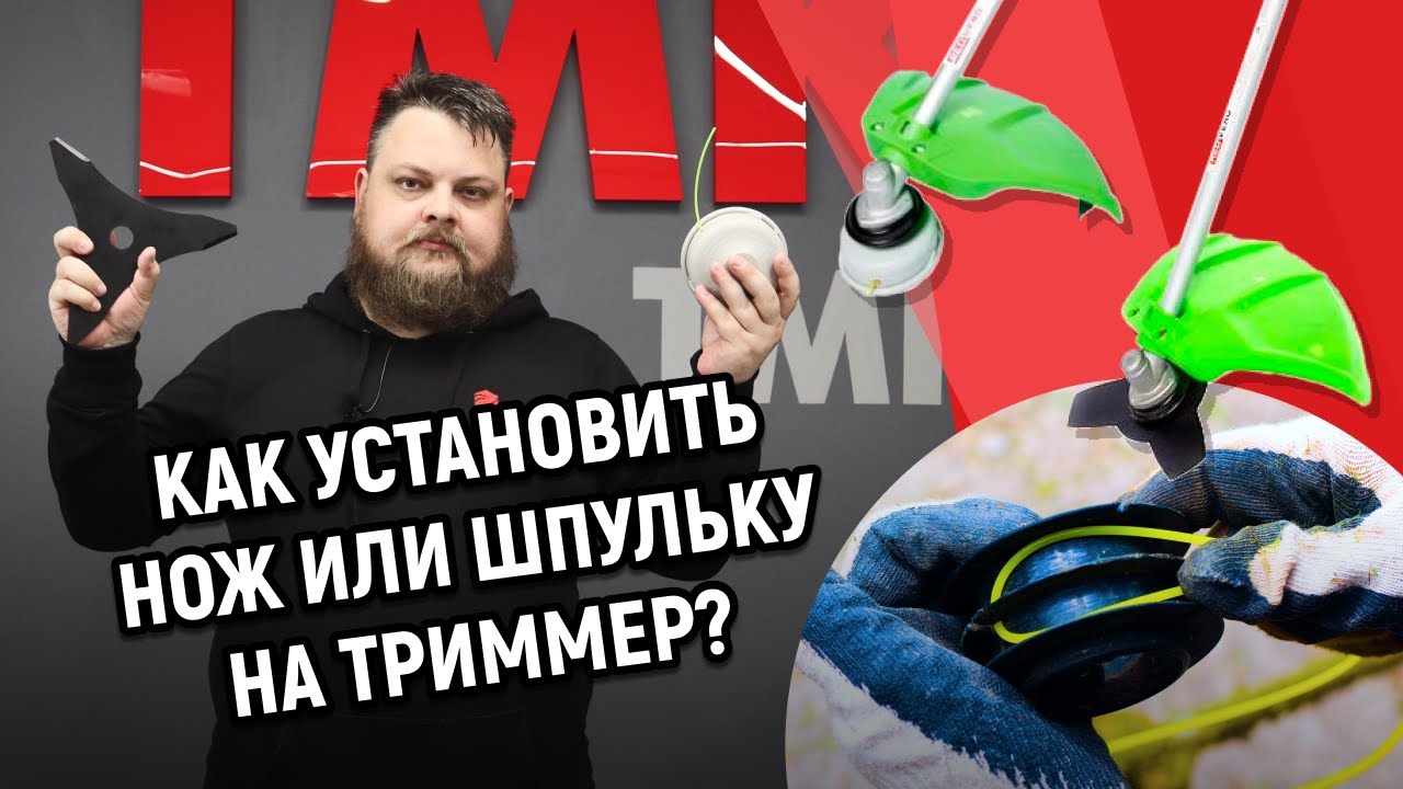 Как установить нож или шпульку на триммер