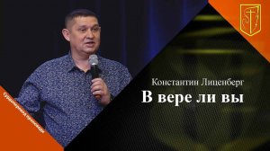 Константин Лиценберг | В вере ли вы