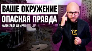 ?ПОЧЕМУ ТАК ВАЖНО ВАШЕ ОКРУЖЕНИЕ / Как изменить СВОЕ ОКРУЖЕНИЕ?