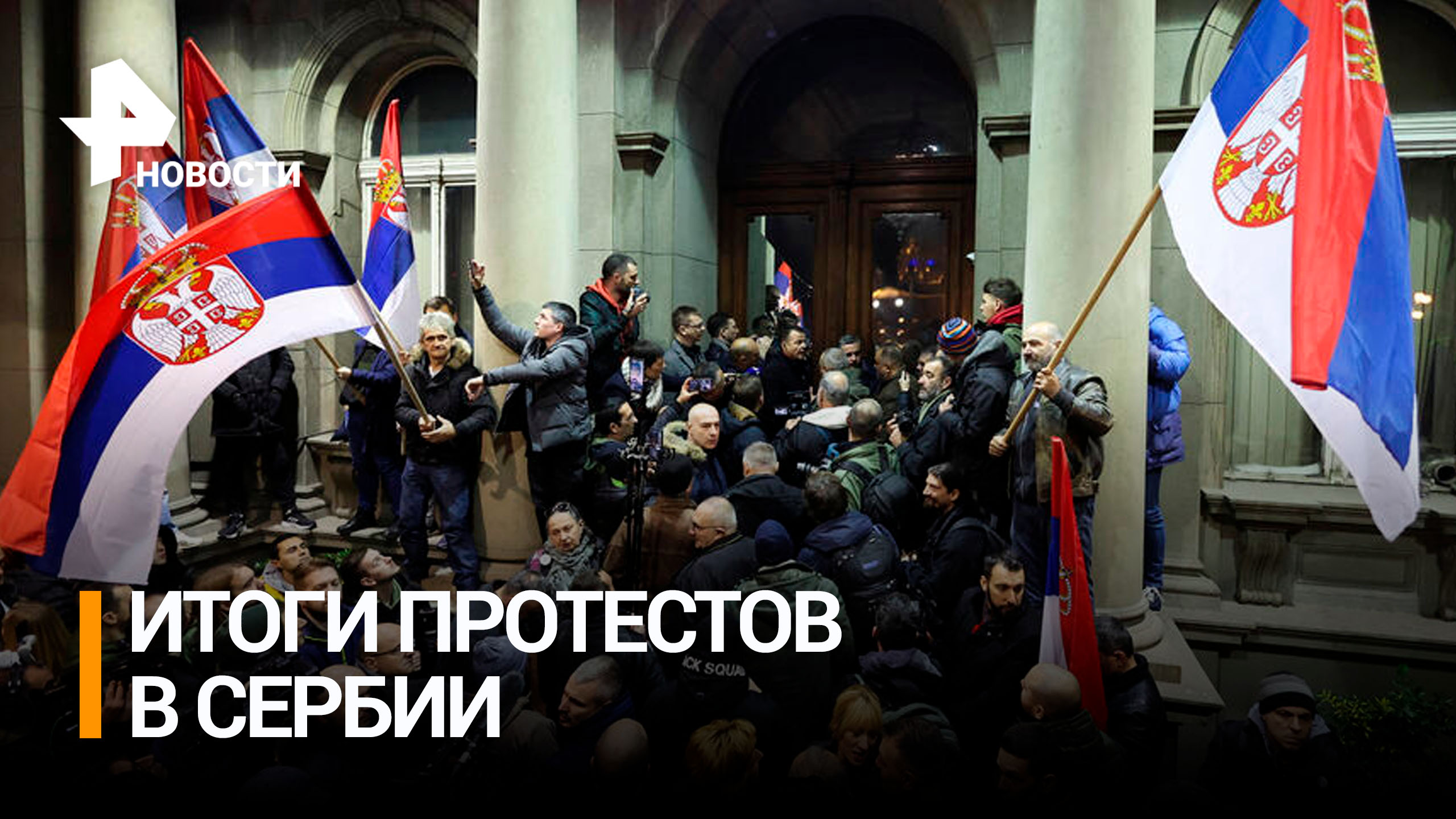 Митинги оппозиции в Белграде назвали "майданизацией" / РЕН Новости