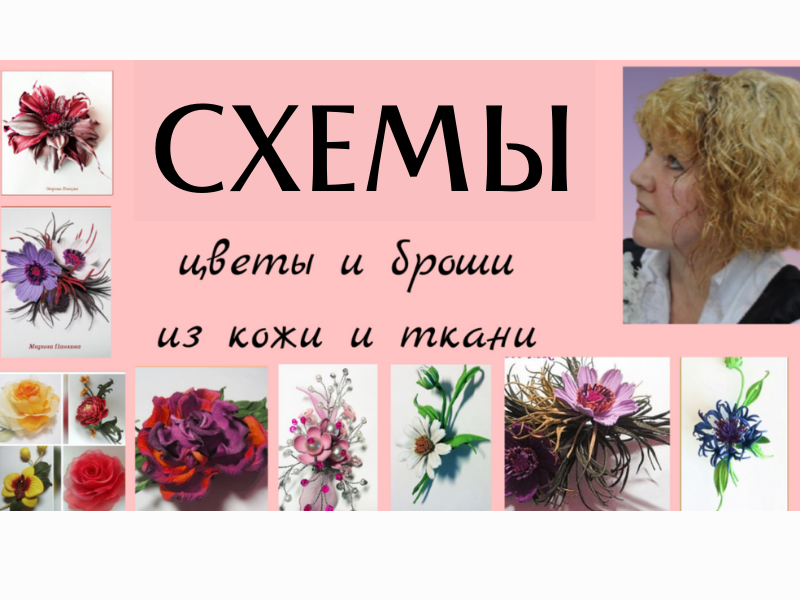 Все схемы и выкройки  цветов и брошей из кожи. Шаблоны.