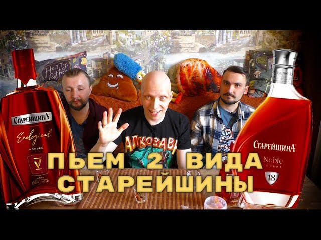 Коньяк СТАРЕЙШИНА 18 лет Noble / Сравнение со Старейшина 5 лет