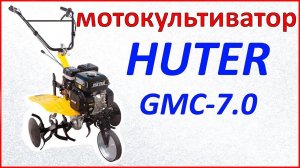 Мотокультиватор HUTER GMS-7.0 / культивируем огород
