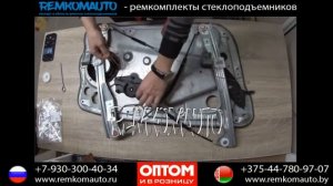 Ремонт стеклоподъемника Skoda Rapid. Ремкомплект стеклоподъемника Skoda Rapid. Стеклоподъемник Skod