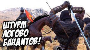 Mount and Blade 2: Bannerlord - Логово бандитов взяли штурмом! История Прохождение #1