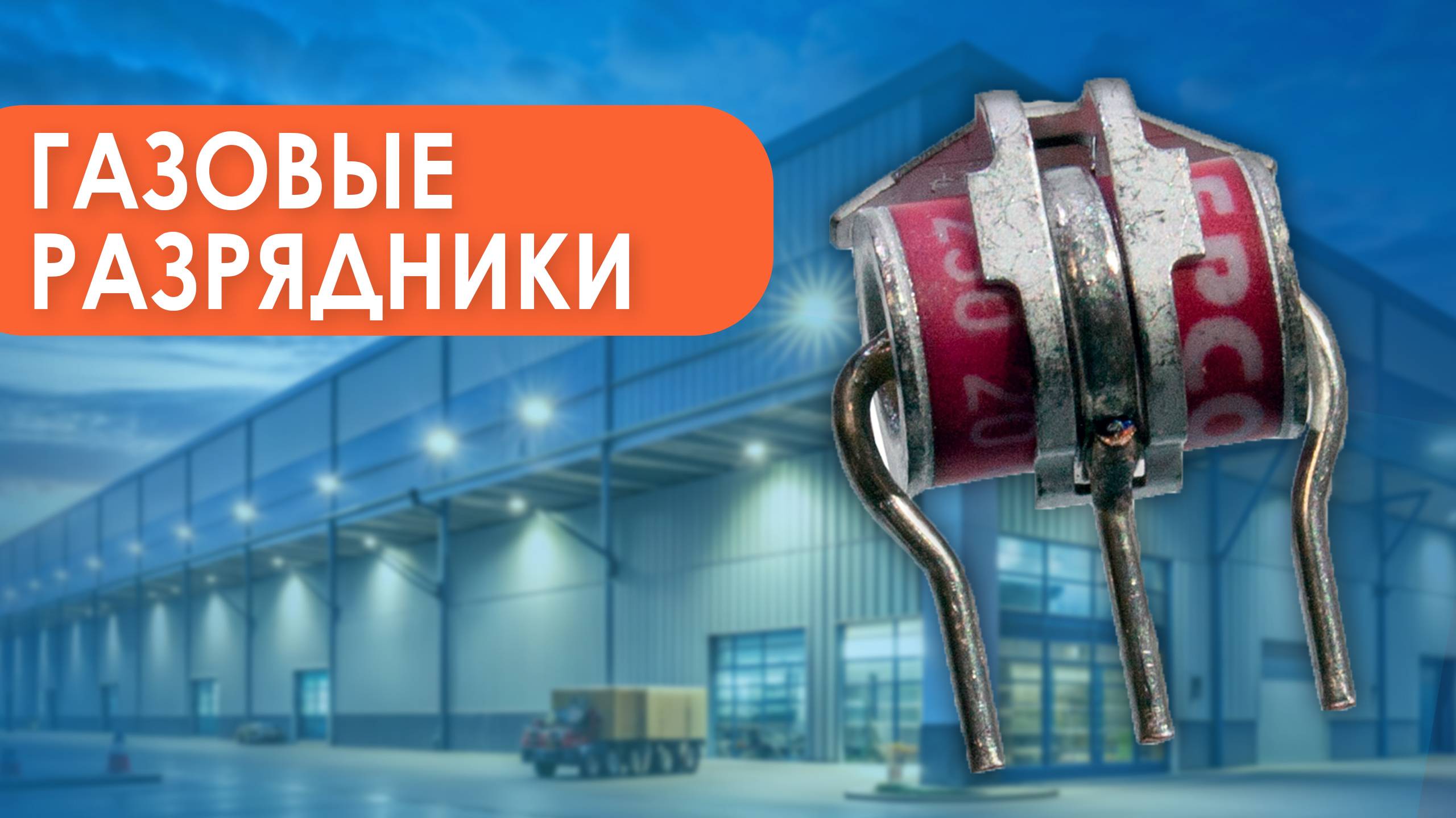 Газовые разрядники - Олниса