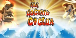 Как За*бать Соседа? /|\ Как Достать Соседа #1