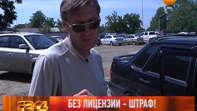 Без лицензии -- штраф!