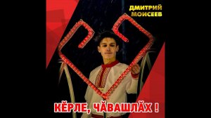 Дмитрий Моисеев - Кĕрле, чăвашлăх!