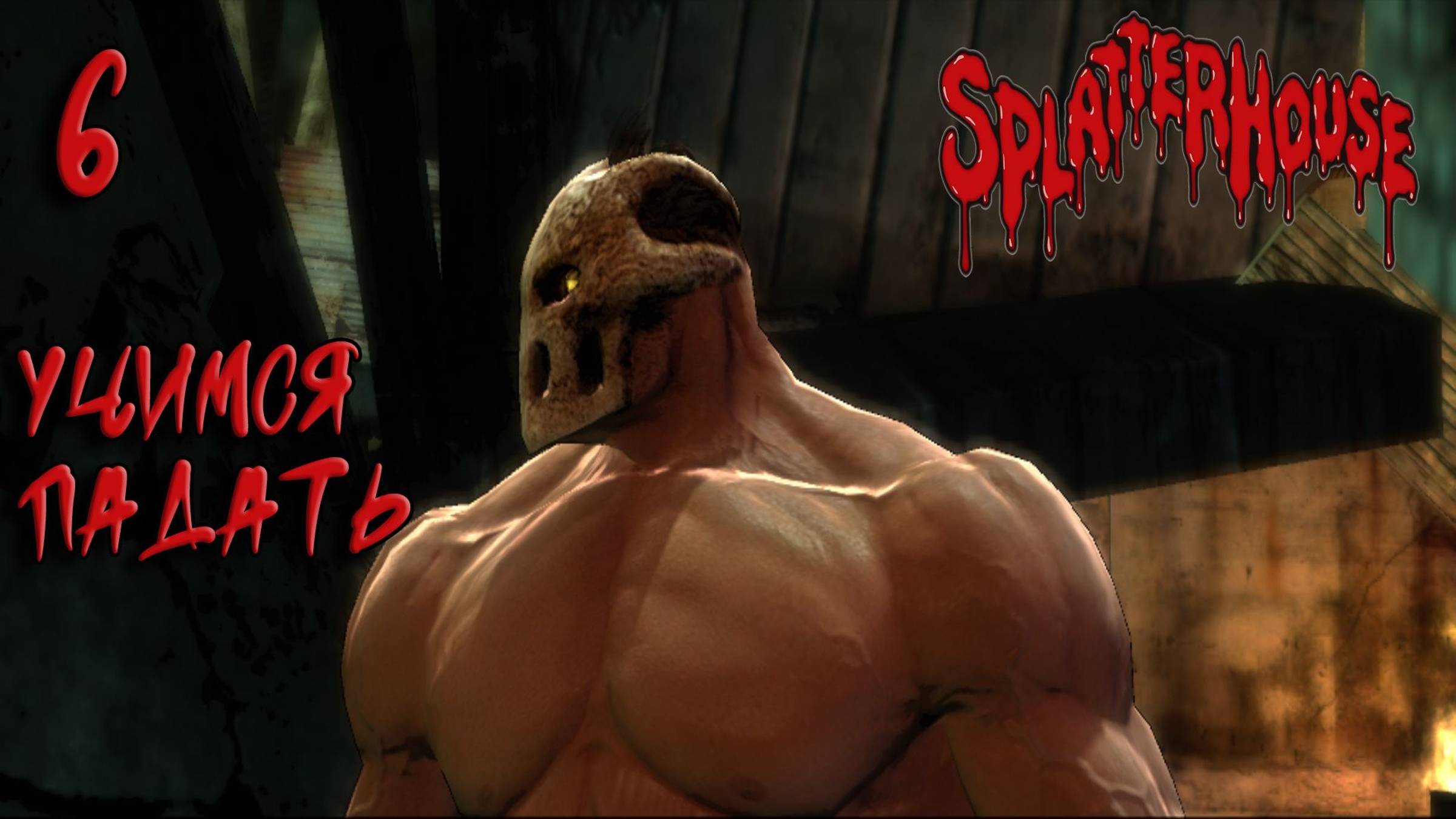 Splatterhouse Прохождение #6 учимся падать