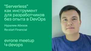 "Serverless" как инструмент для разработчиков без опыта в DevOps