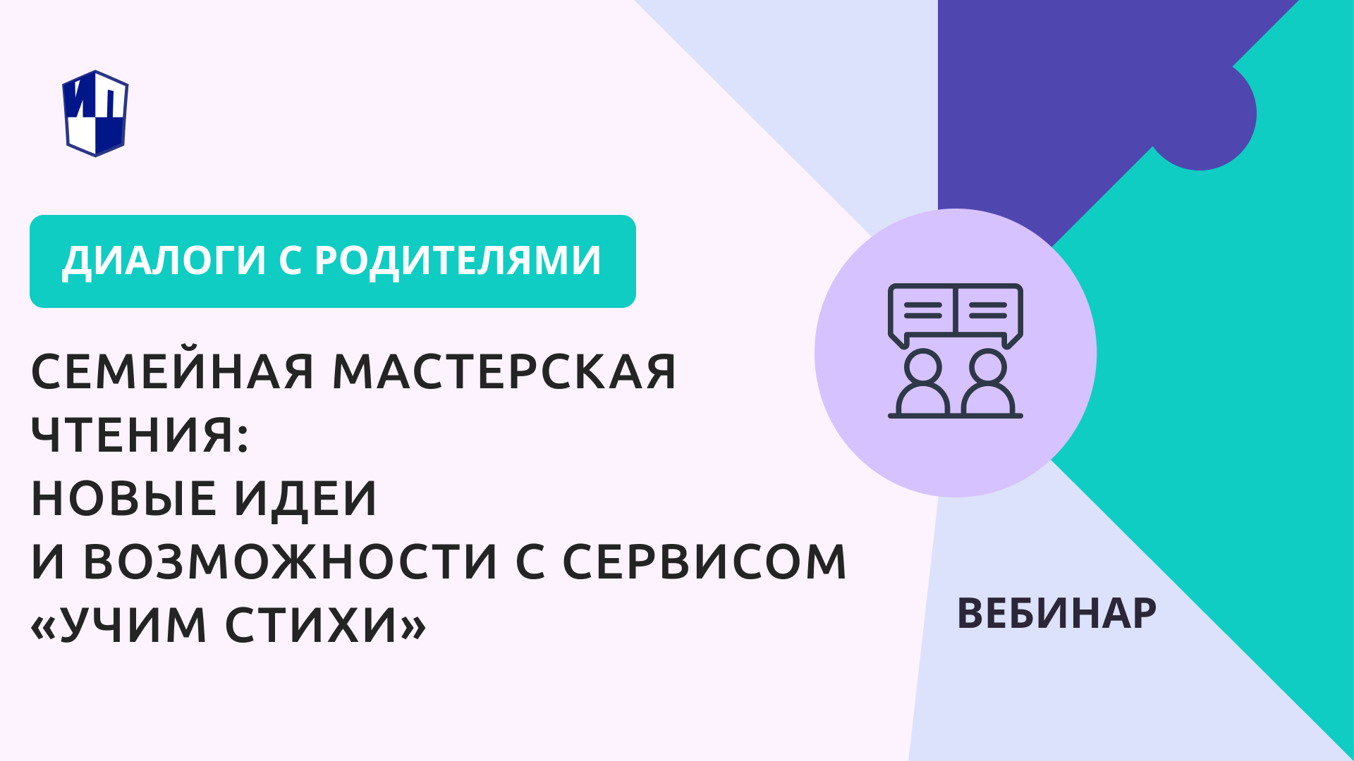 Семейная мастерская чтения: новые идеи и возможности с сервисом «Учим стихи»