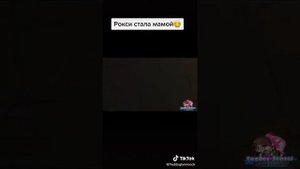 Рокси стала мамой