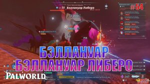 Palworld - Боссы Бэллануар и Бэллануар Либеро