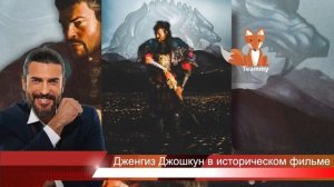 Дженгиз Джошкун в историческом фильме "Первый Гёктюрк"