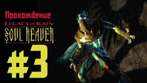 Прохождение Legacy of Kain: Soul Reaver. Эпизод 3: Крики в Умолкнувшем Соборе