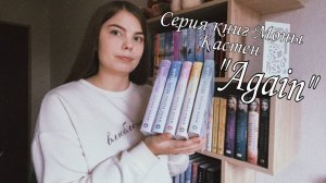 САМОЕ МИЛОЕ КЛИШЕ I СЕРИЯ КНИГ МОНЫ КАСТЕН "AGAIN"