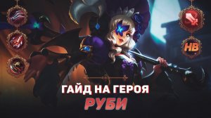 ГАЙД НА ГЕРОЯ РУБИ В MOBILE LEGENDS | ЛУЧШИЙ БОЕЦ