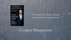 Чого вартий успіх. Уроки досягнення досконалості | Стефан Шварцман