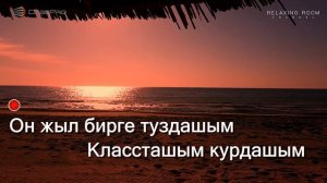 Бек Борбиев - Окуучулук кундор Караоке