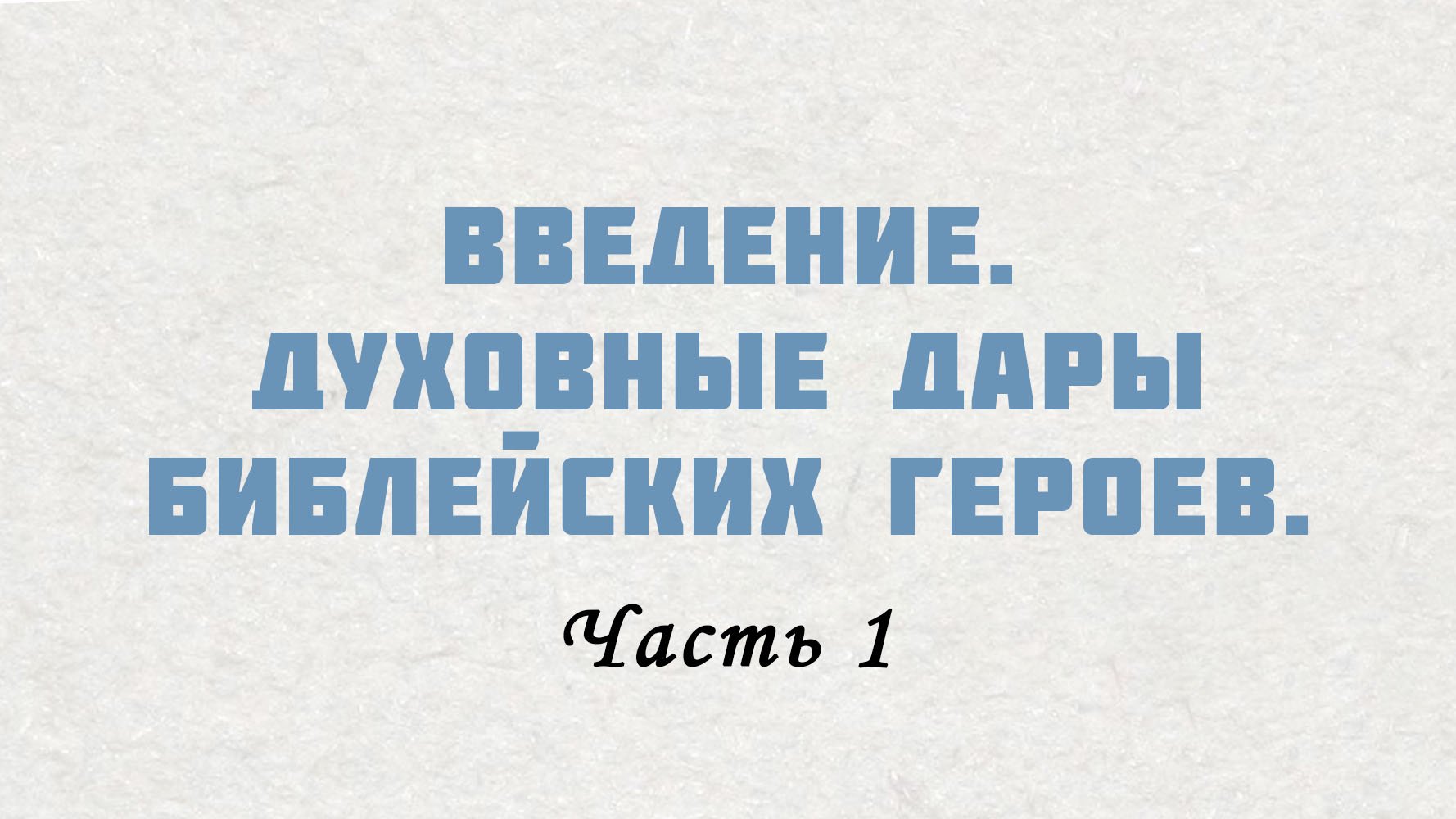 PT515 Rus 9. Введение. Духовные дары библейских героев.Часть 1.