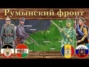 Румынский фронт (1916—1917). Первая мировой война