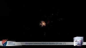 Батарея салютов PKU114 Тройка (25 зар. 1)