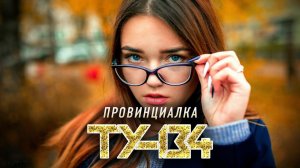 КЛЁВАЯ ПЕСНЯ! Группа ТУ-134 – Провинциалка / ПРЕМЬЕРА 2022