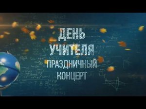 Праздничный концерт, посвященный Дню учителя