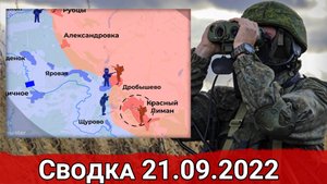 Бои за Дробышево и провал атаки ВСУ на Правдино. Сводка за 21.09.2022 г.