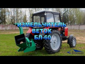 Измельчитель веток БЛ 60
