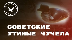Советские утиные чучела для охоты на утку