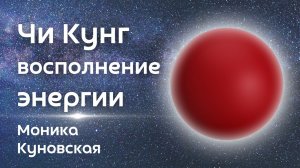 4 эффективные практики быстро наполнить себя энергией и перейти на прану - Моника Куновская