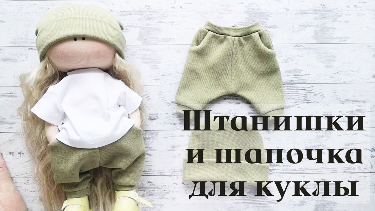 Мастер-класс Спортивные штанишки и шапочка для куклы