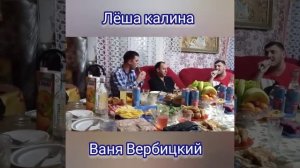 Лёша Калина и Ваня Вербицкий