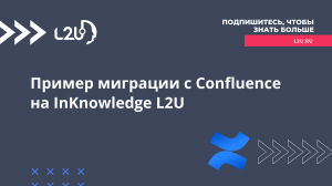 Миграция с Confluence на InKnowledge L2U