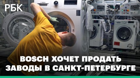 Компания Bosch объявила, что ищет покупателей на свои заводы под Санкт-Петербургом