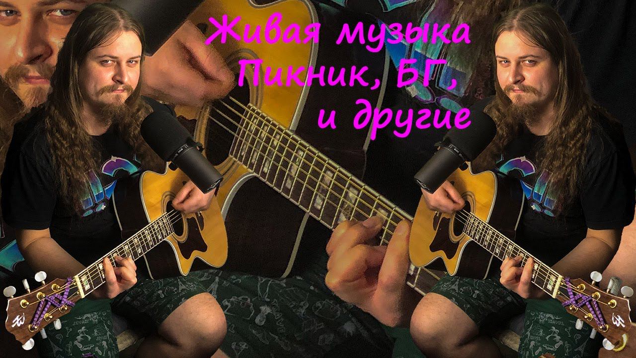 Живая музыка под гитару онлайн в прямом эфире. Пою песни Русского рока играю на акустике качественно