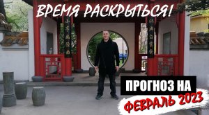 Прогноз на февраль 2023 - время раскрыться!