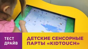 Детские сенсорные парты "Kidtouch"