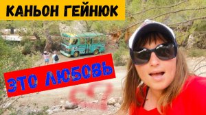 ОТДЫХ В ТУРЦИИ\КРАСОТА Каньона ГЕЙНЮК\Общительные ГУСИ\Я ВЛЮБИЛАСЬ