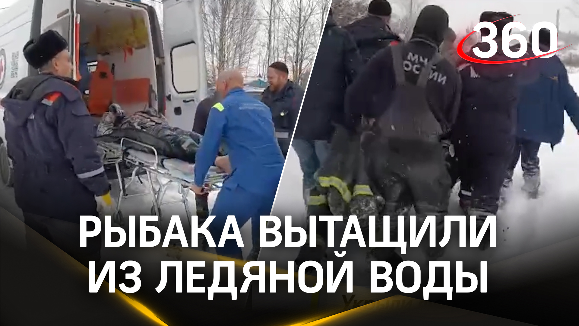 Укрыли курткой и бегом через сугробы к скорой: рыбака вытащили из ледяной воды под Сергиевым Посадом