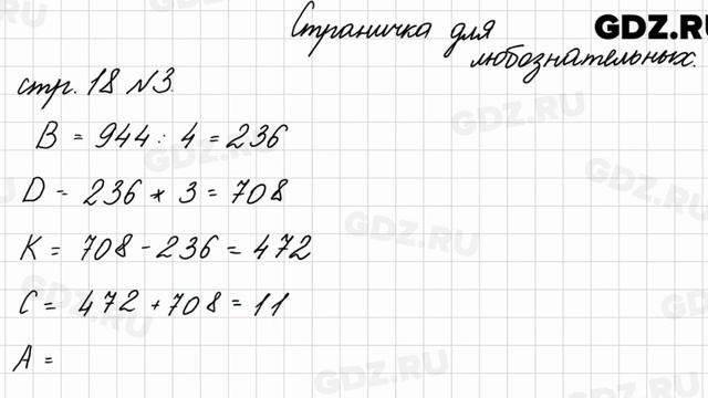 Страница для любознательных, стр. 18 № 3 - Математика 4 класс 2 часть Моро смотреть онлайн
