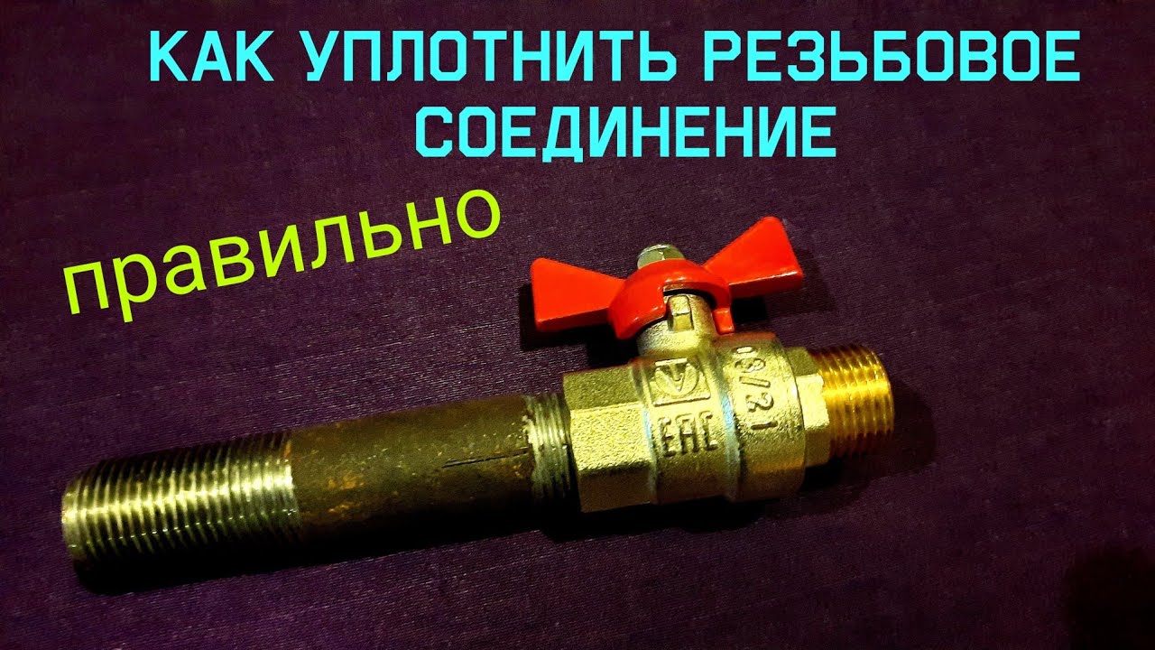 Уплотнение резьбы. Своими_руками. смотреть онлайн видео от Сантехника ...