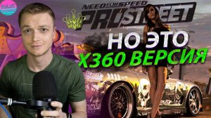 NFS PROSTREET НО ЭТО X360 ВЕРСИЯ1